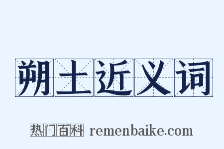 朔土近义词是什么意思的图片